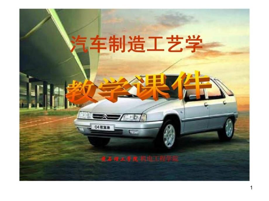 汽車制造工藝學(xué)-第1章概述ppt課件_第1頁(yè)