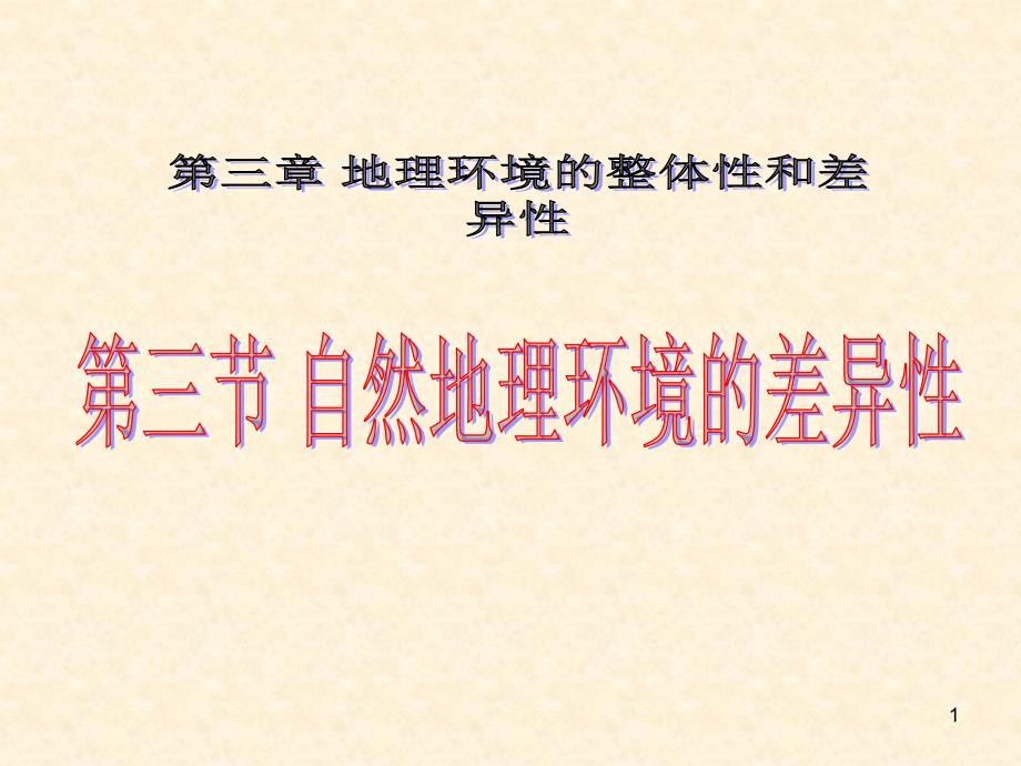 湘教版地理必修1《自然地理环境的差异性》课件_第1页