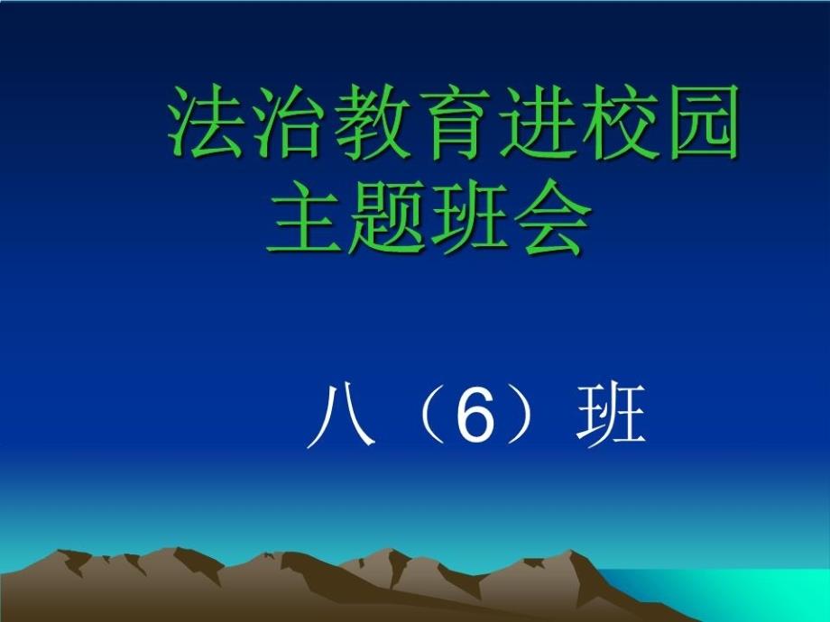 法治教育进校园班会ppt课件_第1页