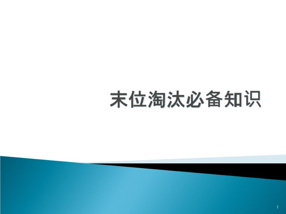 末位淘汰制必备知识介绍ppt课件_第1页