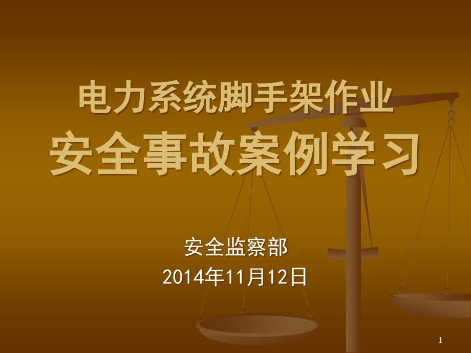 脚手架事故案例学习解析ppt课件_第1页