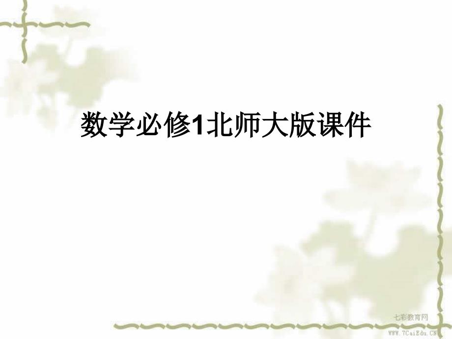 数学必修ⅰ北师大版3.6指数函数、幂函数、对数函数增长的比较ppt课件_第1页