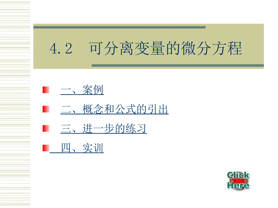 高等应用数学电子教案4ppt课件_第1页