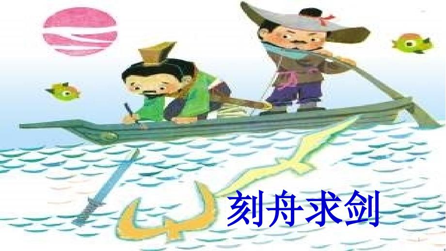 《揠苗助长》上课课件_第1页