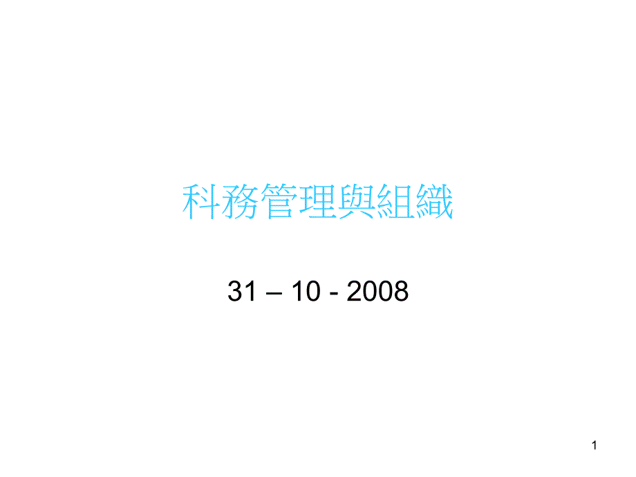 科务管理与组织ppt课件_第1页