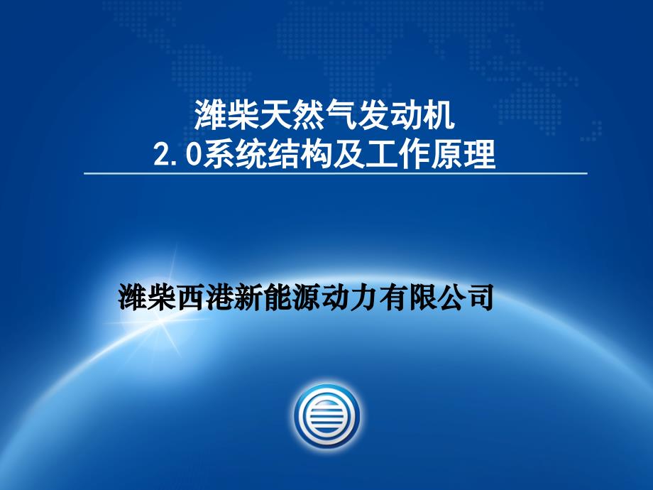 潍柴天然气发动机结构与工作原理ppt课件_第1页