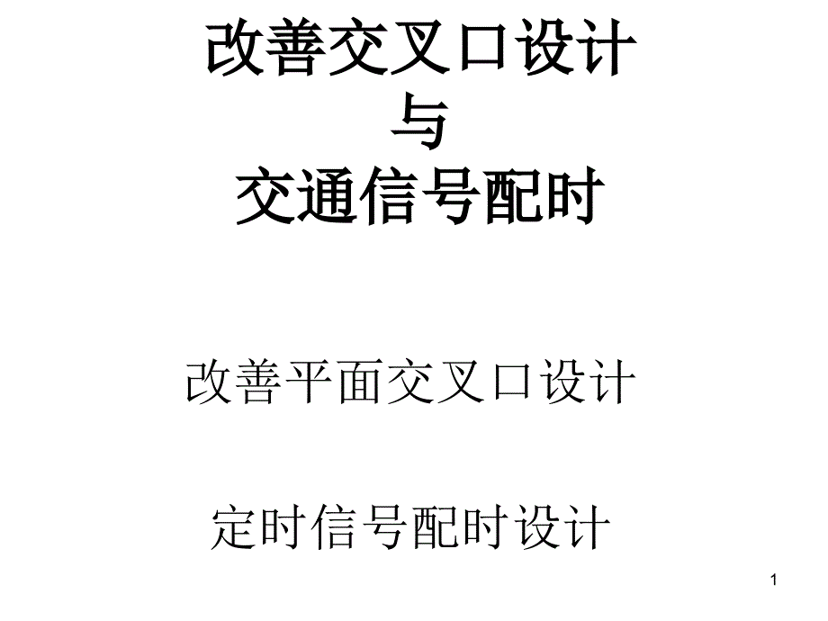 改善交叉口设计与交通信号配时ppt课件_第1页