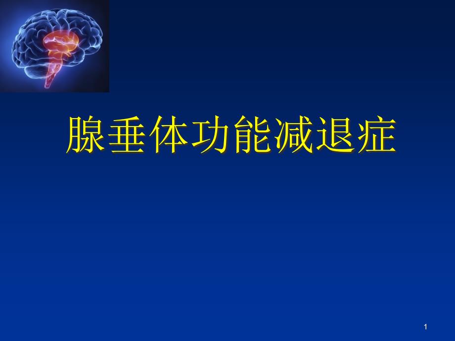 腺垂體功能減退癥醫(yī)學ppt課件_第1頁