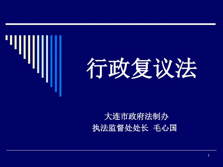 120524行政复议法_第1页