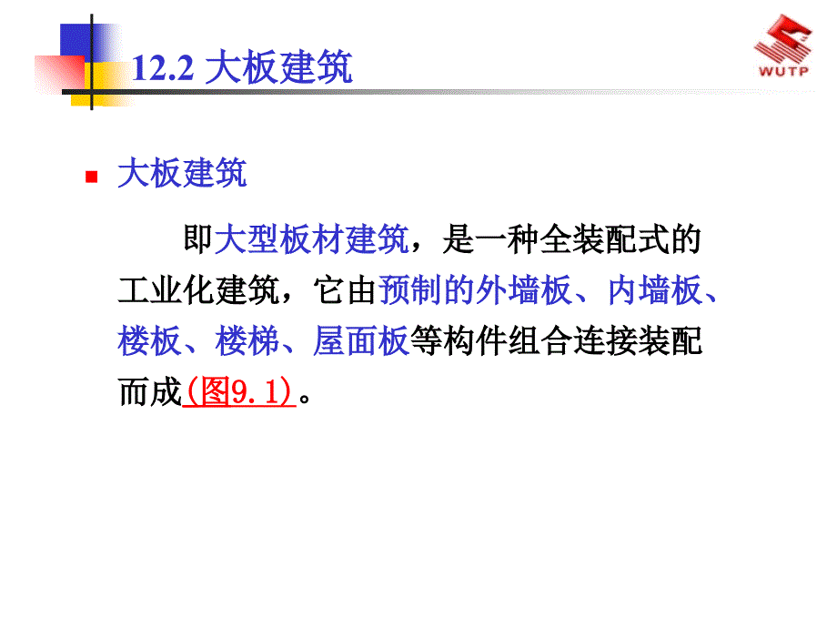 12工业化建筑体系_第1页