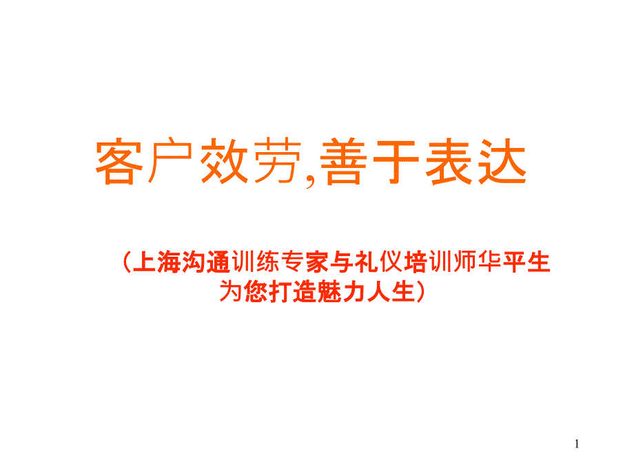 12《客户服务之交往规矩》——华平生_第1页