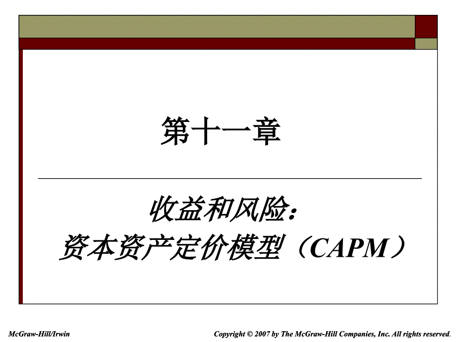 风险和收益资本资产定价模型ppt课件_第1页