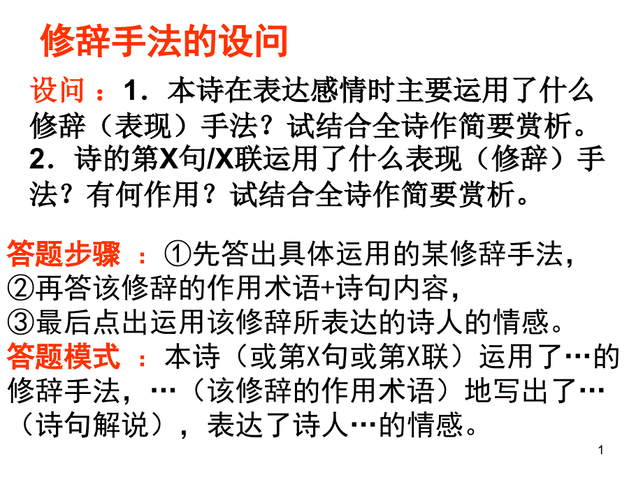 诗歌鉴赏答题步骤ppt课件_第1页