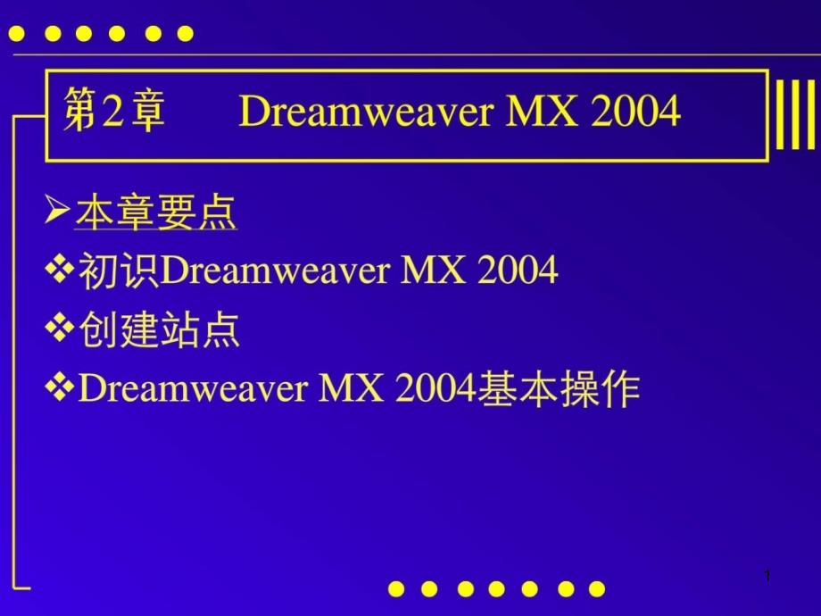 《网页设计与制作》第二章：Dreamweaver-MX课件_第1页