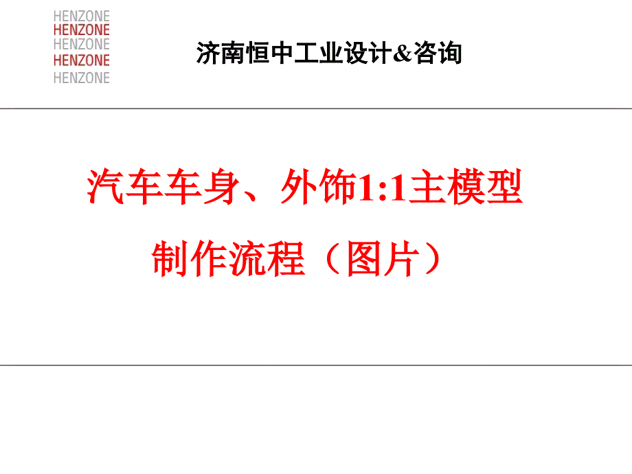 汽车车身外观主模型制作流程分析ppt课件_第1页