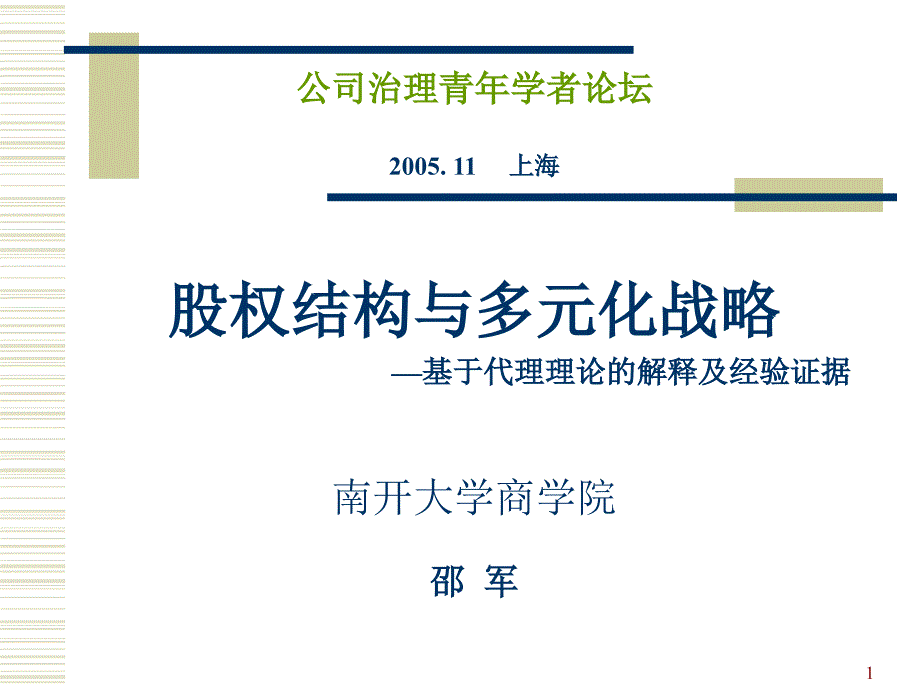 股权结构与多元化战略ppt课件_第1页