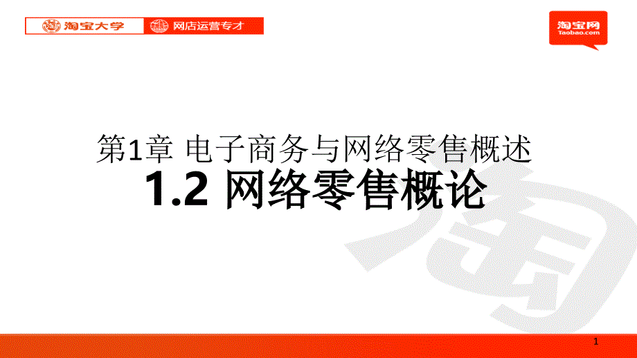 12网络零售概论_2_第1页