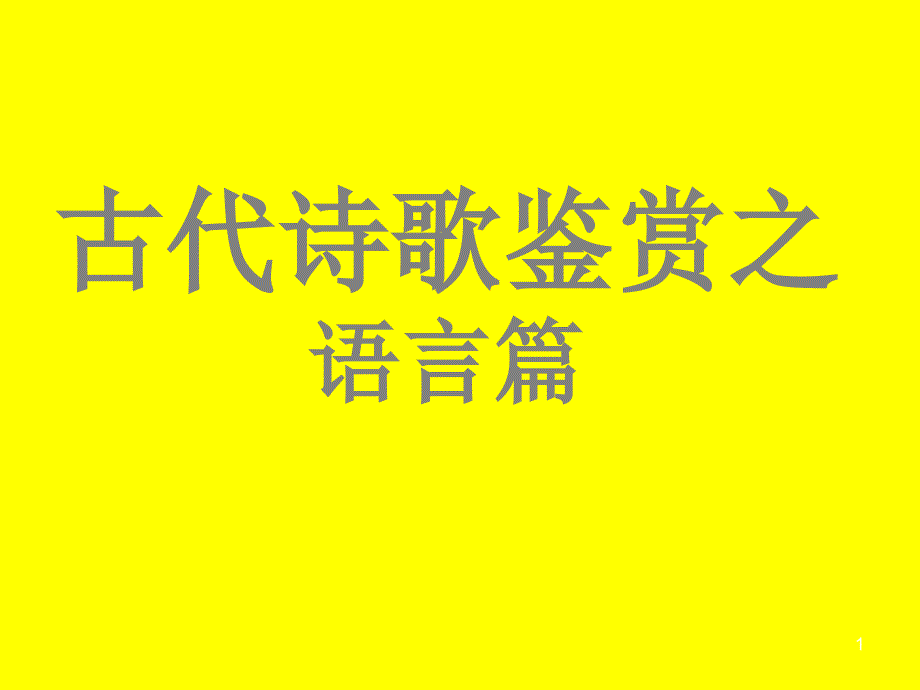 诗歌语言鉴赏方法课堂使用课件_第1页