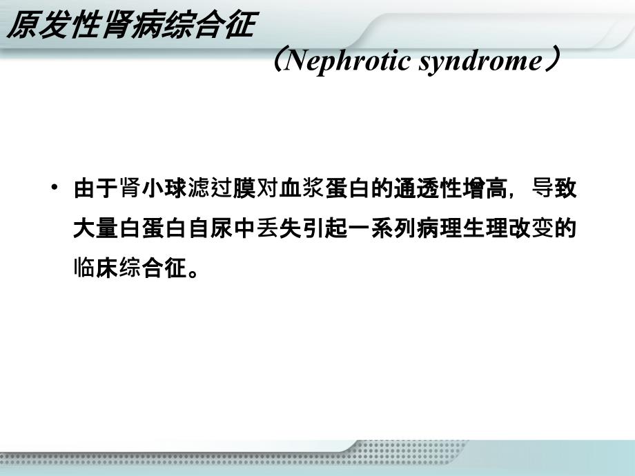 肾病综合征患儿的护理ppt课件_第1页