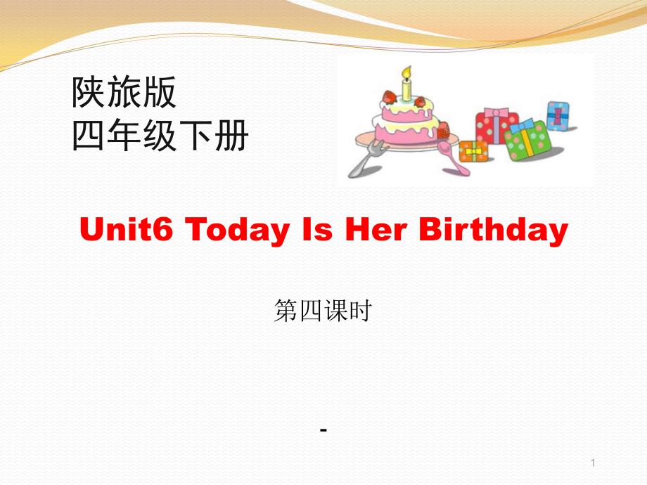 Unit6_Today_Is_Her_Birthday_第4课时教学ppt课件_第1页