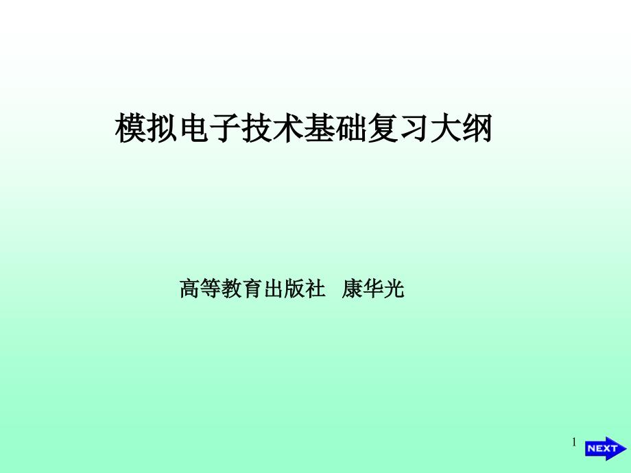 模拟电子技术ppt课件模电复习大纲打印_第1页