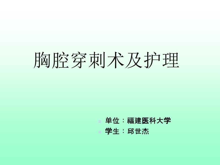 胸腔穿刺术及护理ppt课件_第1页