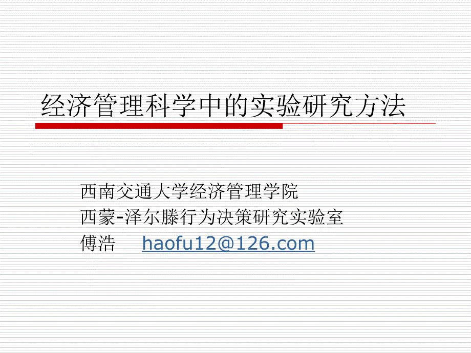 管理科学中的实验研究方法ppt课件_第1页