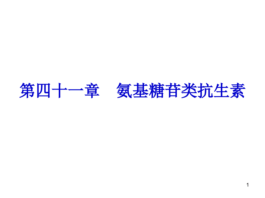 药理学ppt课件-氨基糖苷类抗生素_第1页