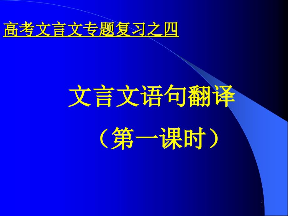 高考文言文专题复习之四文言文语句翻译-ppt课件_第1页