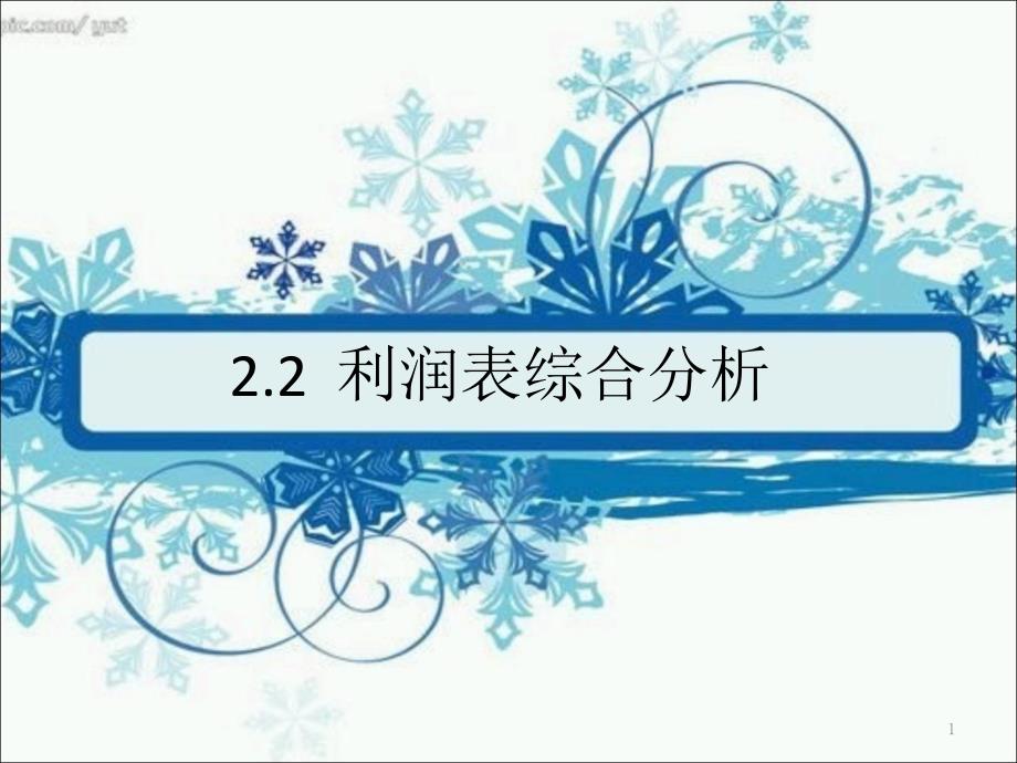 22利潤(rùn)表綜合分析--03版_第1頁(yè)