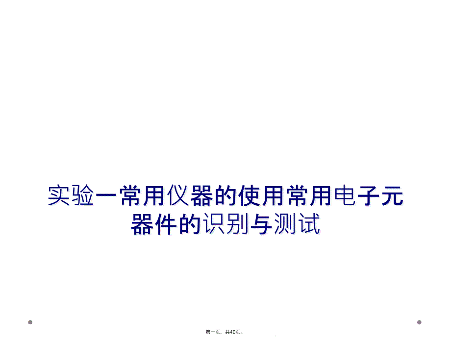 实验一常用仪器的使用常用电子元器件的识别与测试课件_第1页