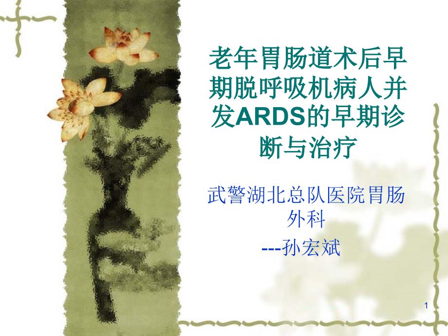 老年胃肠道术后早期脱呼吸机病人并发ARDS的早期诊断与治疗ppt课件_第1页