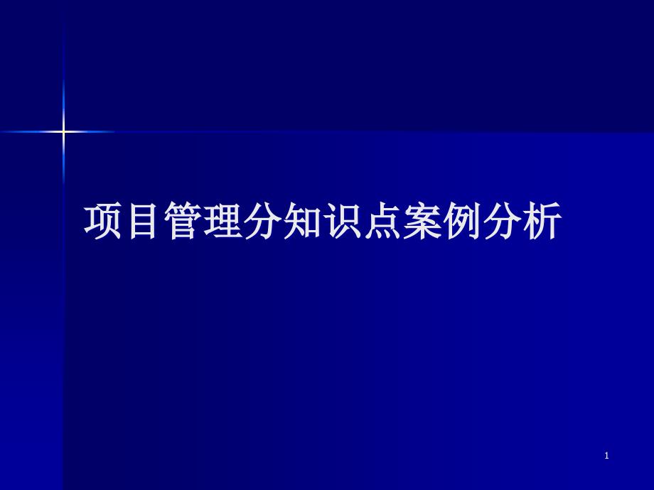 项目管理分知识点案例分析ppt课件_第1页