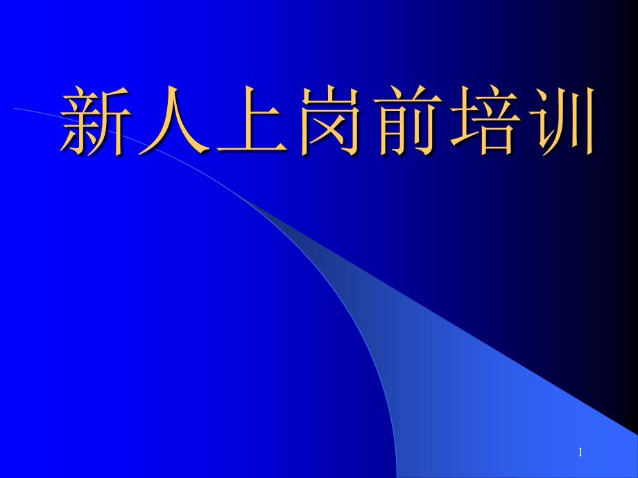 医院新员工上岗培训课件_第1页