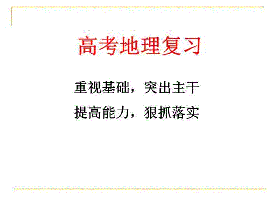 高考地理复习研讨会发言材料ppt课件_第1页