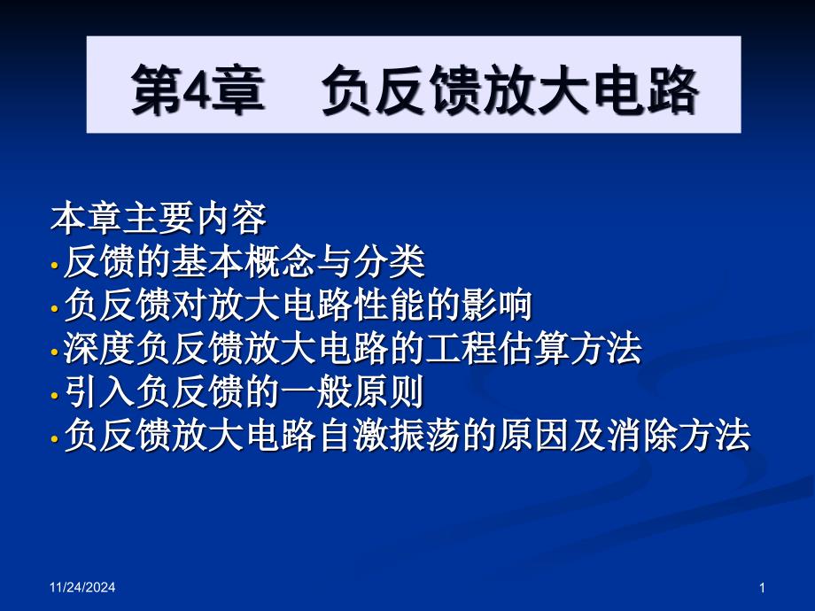 电子技术基础教程第4章负反馈放大电路ppt课件_第1页