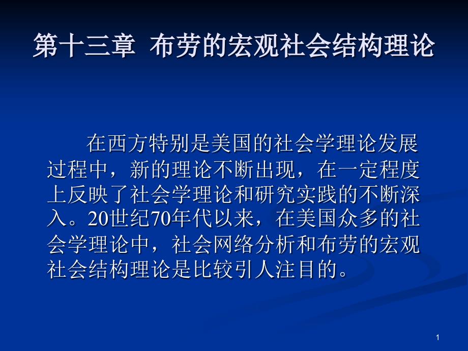 第十三章布劳的宏观社会结构理论ppt课件_第1页