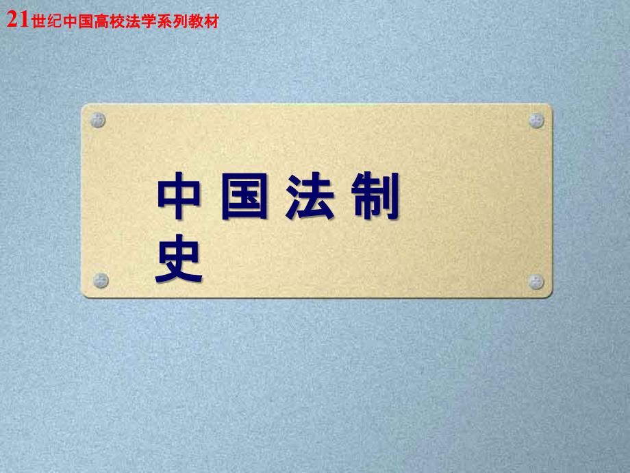 11中华民国时期法制近代化的发展与完成_第1页