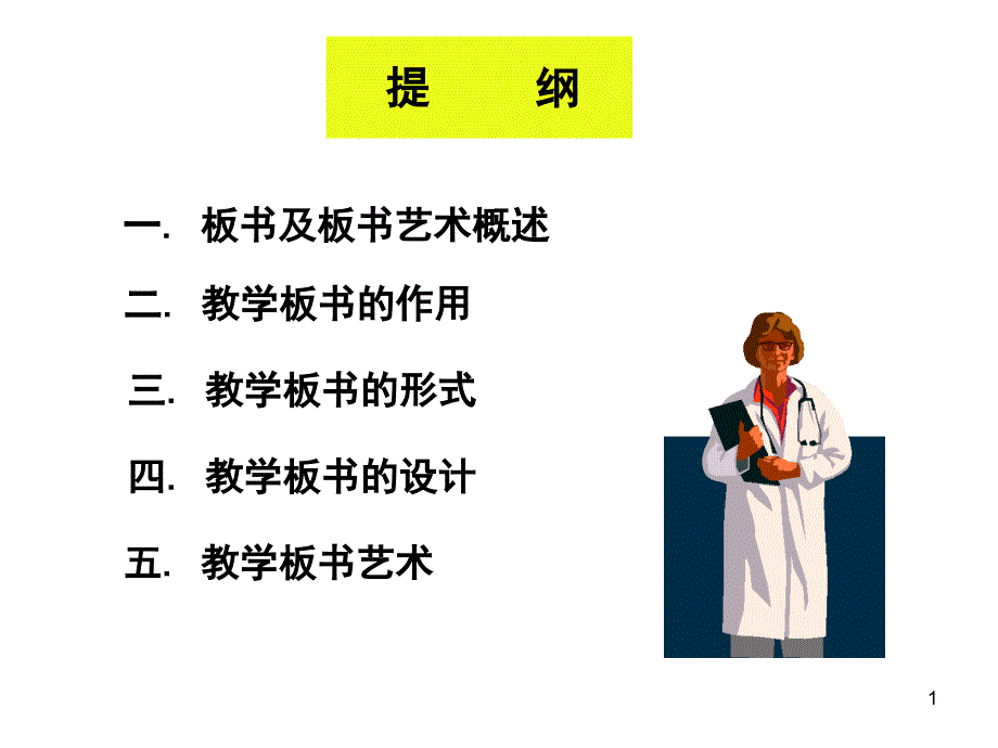 教学板书与板书艺术课件_第1页