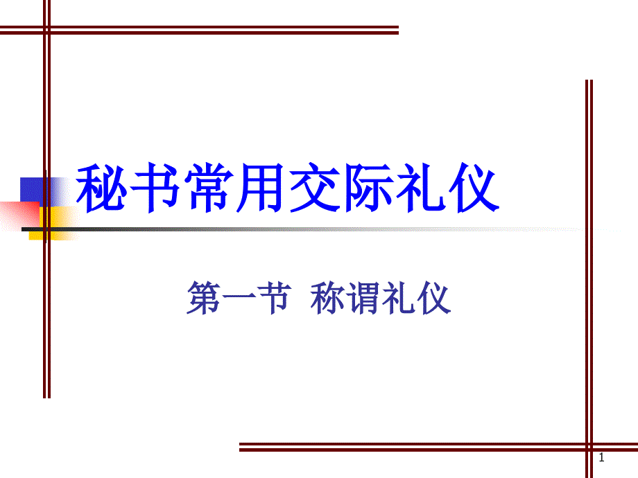 秘书常用交际礼仪课件_第1页