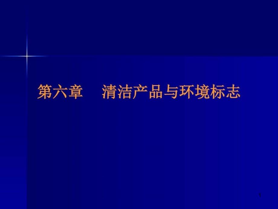 清洁产品与环境标志ppt课件_第1页