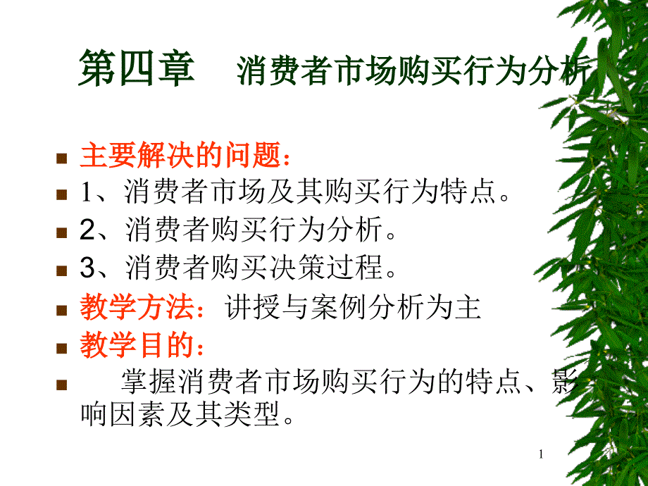 市场营销之四-消费者市场购买行为分析课件_第1页