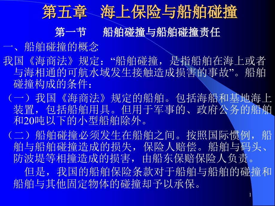 海上保险与船舶碰撞解析ppt课件_第1页