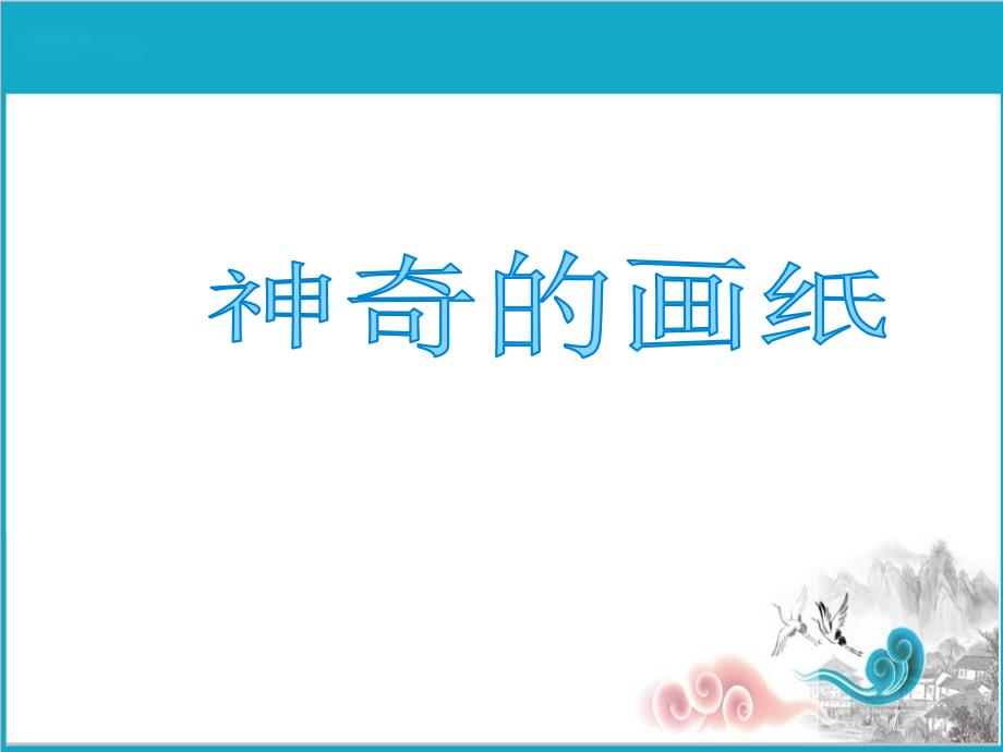 幼儿园大班科学ppt课件-神奇的画纸_第1页