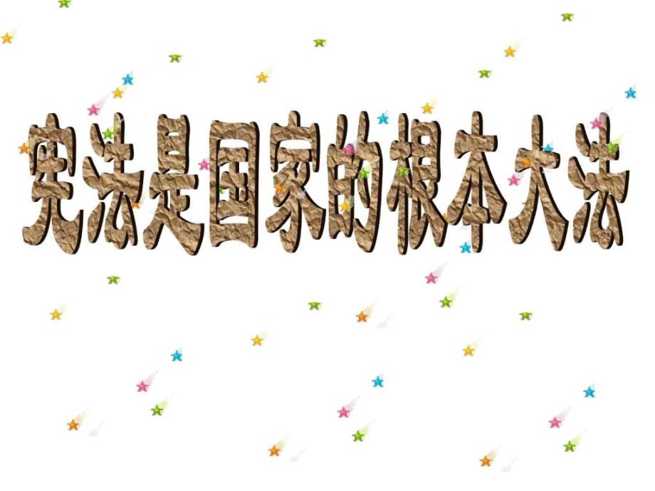 九年级政治宪法是国家的根本大法(1)_第1页