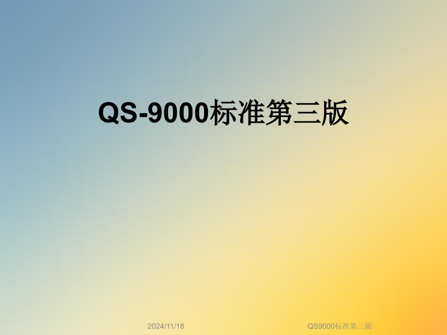 QS9000标准第三版课件_第1页