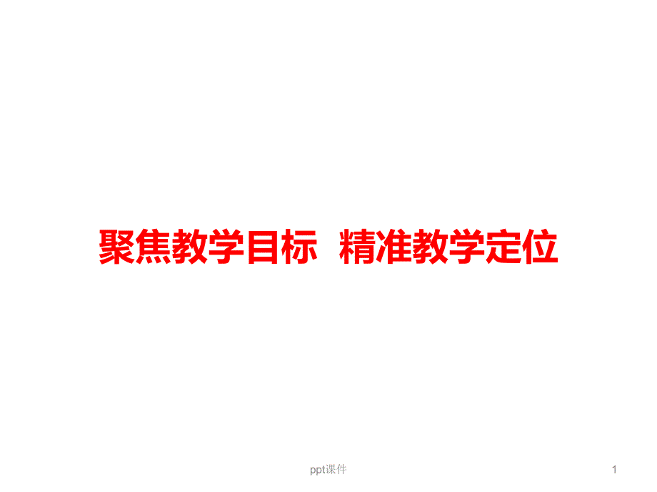 聚焦教学目标精准教学定位--课件_第1页