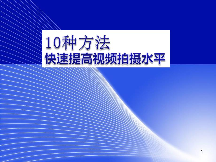 十种方法快速提高视频拍摄水平课件_第1页