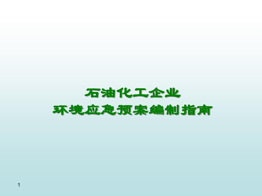 石油化工企业环境应急预案编制指南ppt课件_第1页