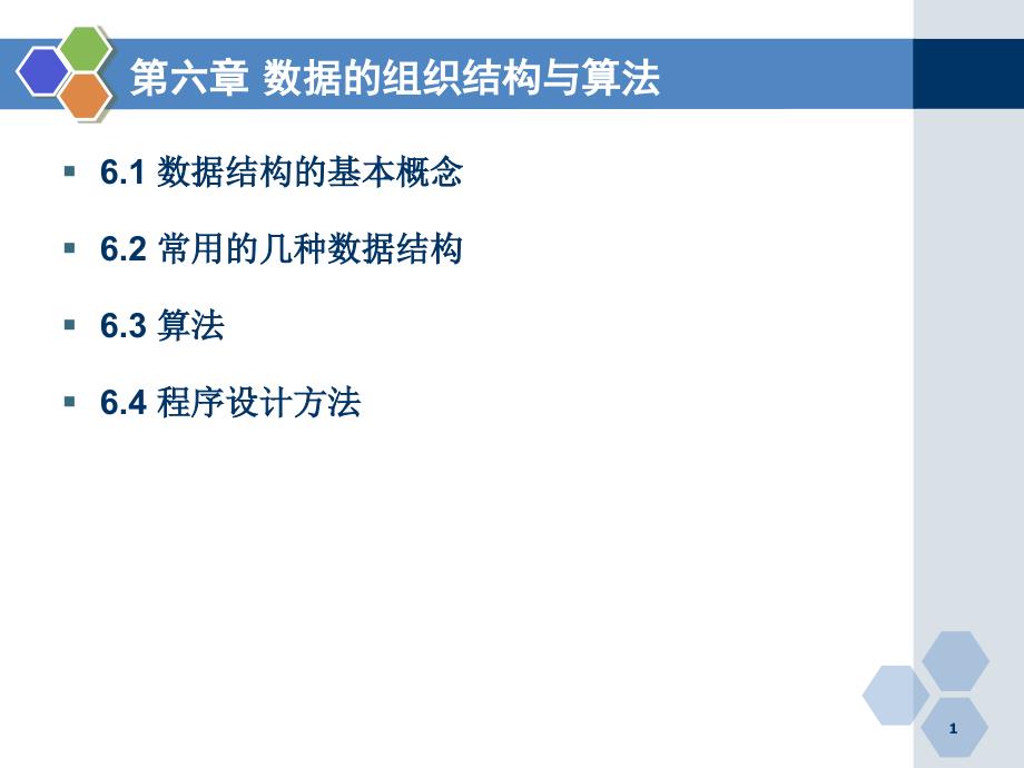 数据的组织结构与算法解析ppt课件_第1页